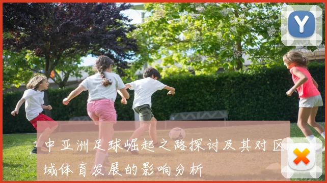 中亚洲足球崛起之路探讨及其对区域体育发展的影响分析