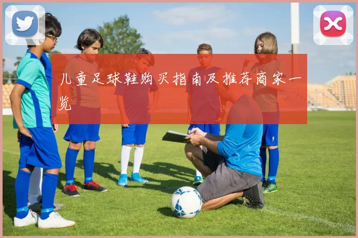 儿童足球鞋购买指南及推荐商家一览