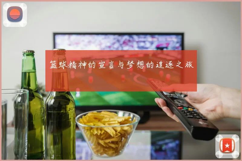 篮球精神的宣言与梦想的追逐之旅