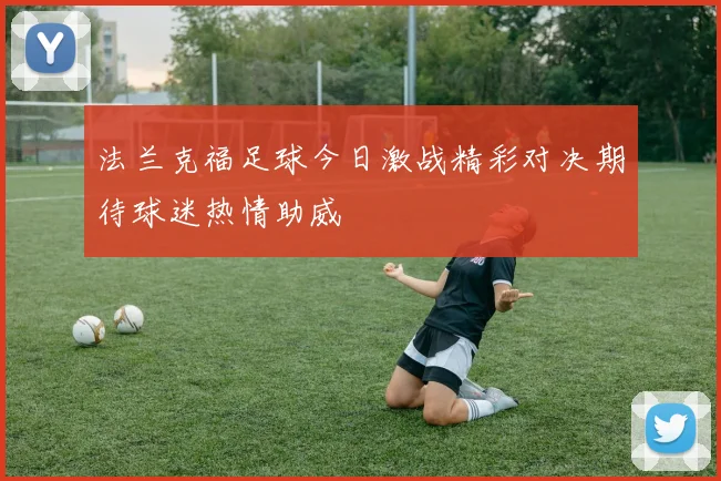 法兰克福足球今日激战精彩对决期待球迷热情助威