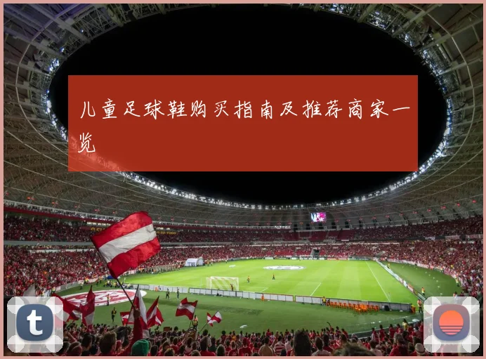 儿童足球鞋购买指南及推荐商家一览